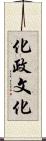 化政文化 Scroll