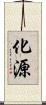 化源 Scroll