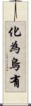 化為烏有 Scroll