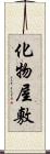 化物屋敷 Scroll