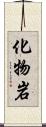 化物岩 Scroll