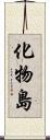 化物島 Scroll