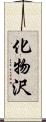 化物沢 Scroll