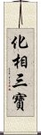 化相三寶 Scroll