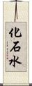 化石水 Scroll