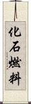 化石燃料 Scroll