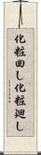 化粧回し Scroll