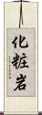 化粧岩 Scroll