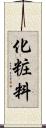 化粧料 Scroll