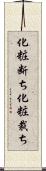 化粧断ち Scroll