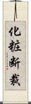 化粧断裁 Scroll