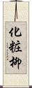 化粧柳 Scroll