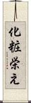 化粧栄え Scroll