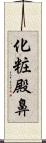 化粧殿鼻 Scroll