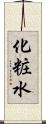 化粧水 Scroll