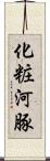 化粧河豚 Scroll