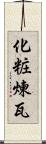 化粧煉瓦 Scroll