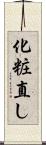 化粧直し Scroll