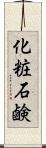 化粧石鹸 Scroll