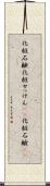 化粧石鹸 Scroll