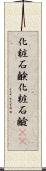 化粧石鹸 Scroll