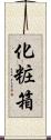 化粧箱 Scroll