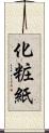 化粧紙 Scroll