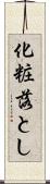 化粧落とし Scroll