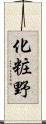 化粧野 Scroll