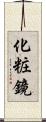 化粧鏡 Scroll