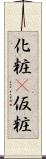 化粧(P) Scroll