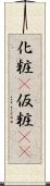 化粧(P) Scroll