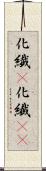 化繊(P) Scroll