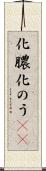 化膿 Scroll