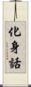 化身話 Scroll