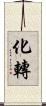化轉 Scroll