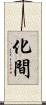 化間 Scroll