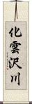 化雲沢川 Scroll