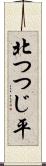 北つつじ平 Scroll