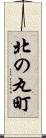 北の丸町 Scroll