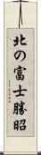 北の富士勝昭 Scroll