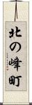 北の峰町 Scroll