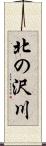 北の沢川 Scroll