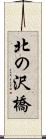 北の沢橋 Scroll