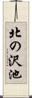 北の沢池 Scroll