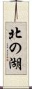 北の湖 Scroll