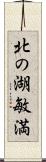 北の湖敏満 Scroll