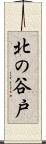 北の谷戸 Scroll