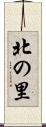 北の里 Scroll