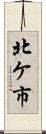 北ケ市 Scroll